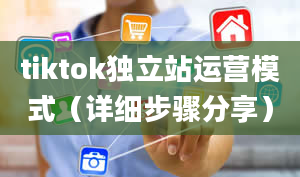 tiktok独立站运营模式（详细步骤分享）