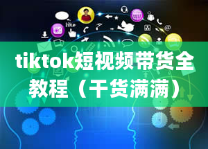 tiktok短视频带货全教程（干货满满）