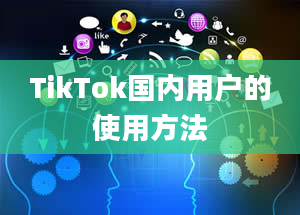 TikTok国内用户的使用方法