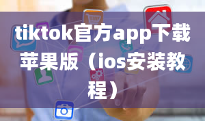 tiktok官方app下载苹果版（ios安装教程）