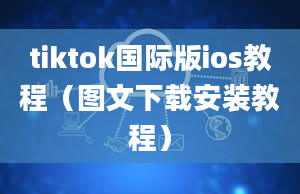 tiktok国际版ios教程（图文下载安装教程）