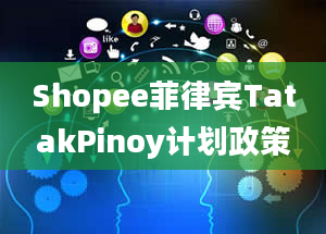 Shopee菲律宾TatakPinoy计划政策