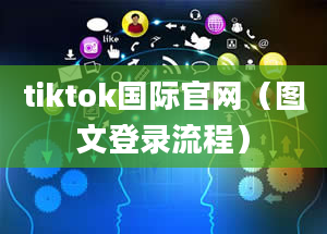 tiktok国际官网（图文登录流程）