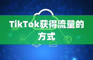 TikTok获得流量的方式