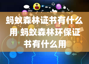 蚂蚁森林证书有什么用 蚂蚁森林环保证书有什么用