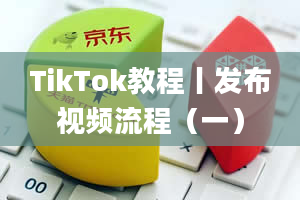 TikTok教程丨发布视频流程（一）