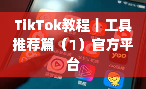 TikTok教程丨工具推荐篇（1）官方平台