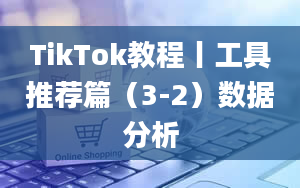 TikTok教程丨工具推荐篇（3-2）数据分析