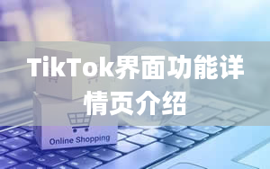 TikTok界面功能详情页介绍