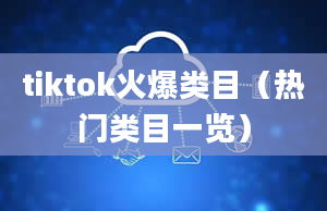 tiktok火爆类目（热门类目一览）