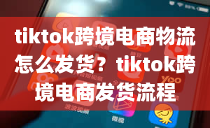 tiktok跨境电商物流怎么发货？tiktok跨境电商发货流程