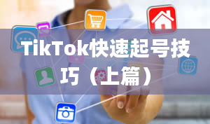 TikTok快速起号技巧（上篇）