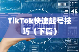 TikTok快速起号技巧（下篇）