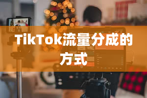 TikTok流量分成的方式