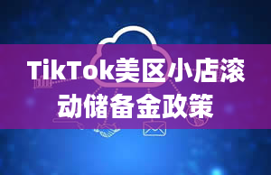 TikTok美区小店滚动储备金政策