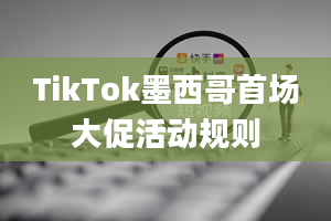 TikTok墨西哥首场大促活动规则