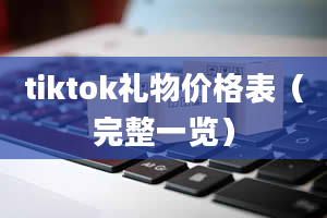 tiktok礼物价格表（完整一览）