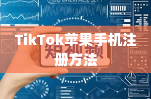 TikTok苹果手机注册方法