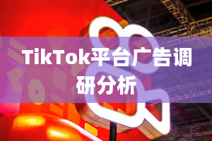 TikTok平台广告调研分析