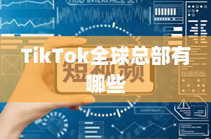 TikTok全球总部有哪些