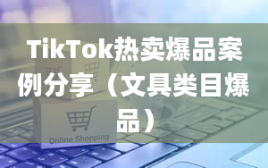 TikTok热卖爆品案例分享（文具类目爆品）