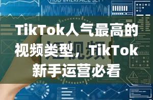 TikTok人气最高的视频类型，TikTok新手运营必看