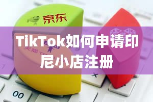 TikTok如何申请印尼小店注册