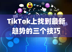 TikTok上找到最新趋势的三个技巧