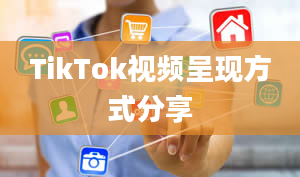 TikTok视频呈现方式分享