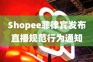 Shopee菲律宾发布直播规范行为通知