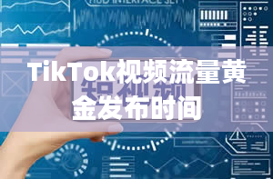 TikTok视频流量黄金发布时间