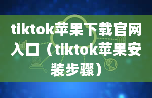 tiktok苹果下载官网入口（tiktok苹果安装步骤）