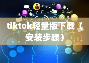 tiktok轻量版下载（安装步骤）