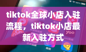 tiktok全球小店入驻流程，tiktok小店最新入驻方式