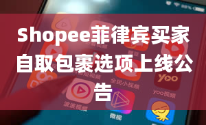 Shopee菲律宾买家自取包裹选项上线公告