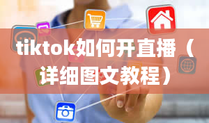 tiktok如何开直播（详细图文教程）