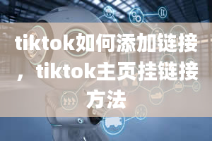 tiktok如何添加链接，tiktok主页挂链接方法