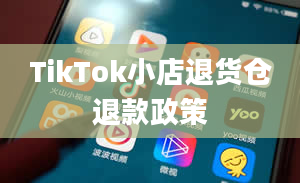 TikTok小店退货仓退款政策