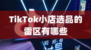 TikTok小店选品的雷区有哪些