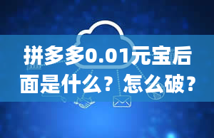 拼多多0.01元宝后面是什么？怎么破？