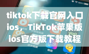 tiktok下载官网入口ios，TikTok苹果版ios官方版下载教程