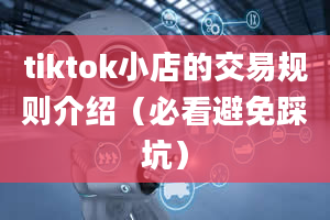 tiktok小店的交易规则介绍（必看避免踩坑）