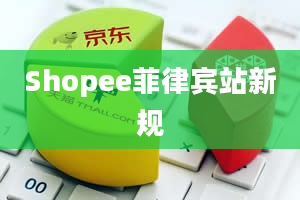 Shopee菲律宾站新规