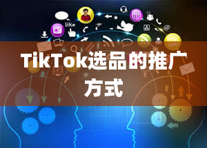 TikTok选品的推广方式