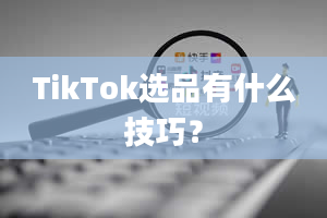 TikTok选品有什么技巧？