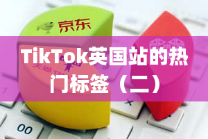 TikTok英国站的热门标签（二）