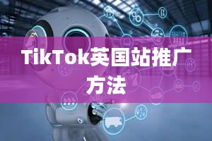 TikTok英国站推广方法