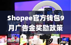 Shopee官方钱包9月广告金奖励政策