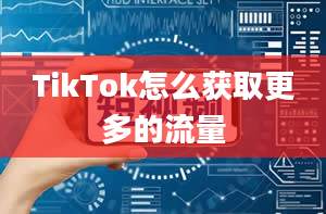 TikTok怎么获取更多的流量