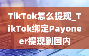 TikTok怎么提现_TikTok绑定Payoneer提现到国内